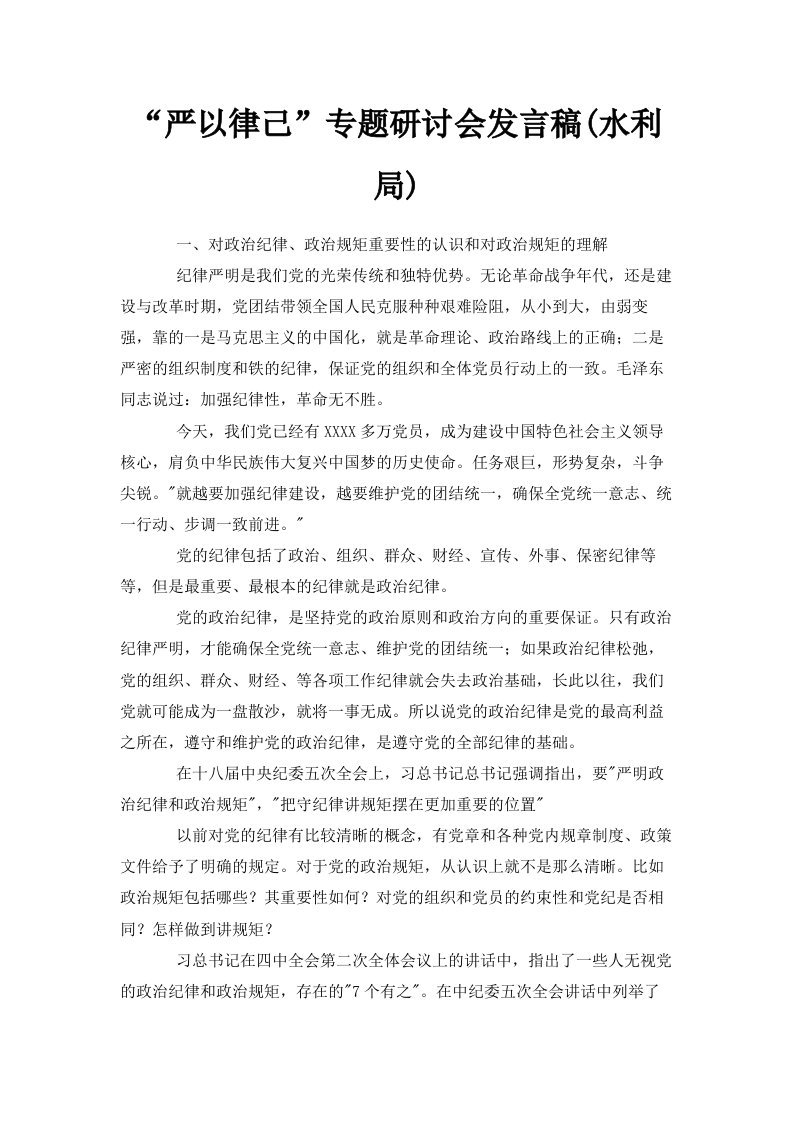 严以律己专题研讨会发言稿水利局