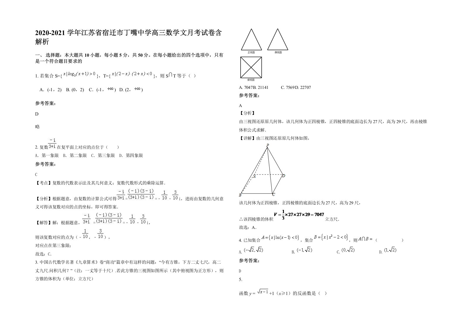 2020-2021学年江苏省宿迁市丁嘴中学高三数学文月考试卷含解析