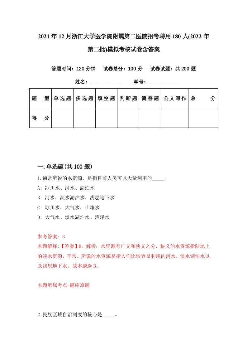 2021年12月浙江大学医学院附属第二医院招考聘用180人2022年第二批模拟考核试卷含答案8