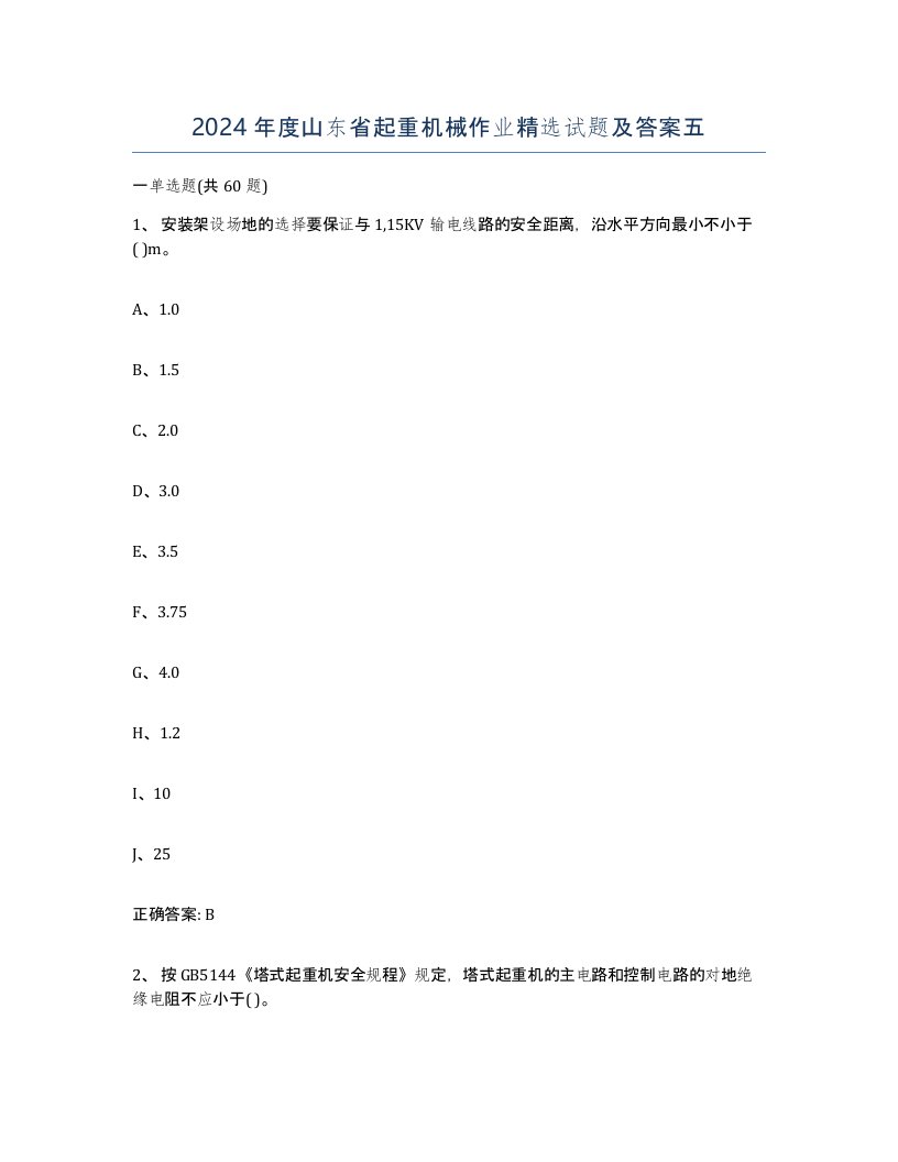 2024年度山东省起重机械作业试题及答案五