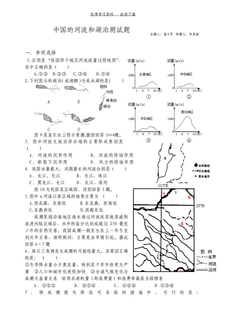 高二地理中国的河流湖泊习题