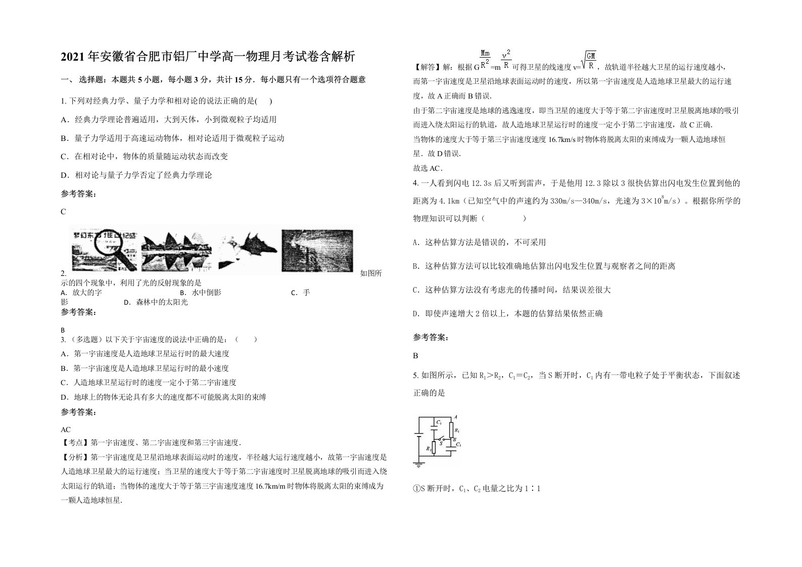 2021年安徽省合肥市铝厂中学高一物理月考试卷含解析