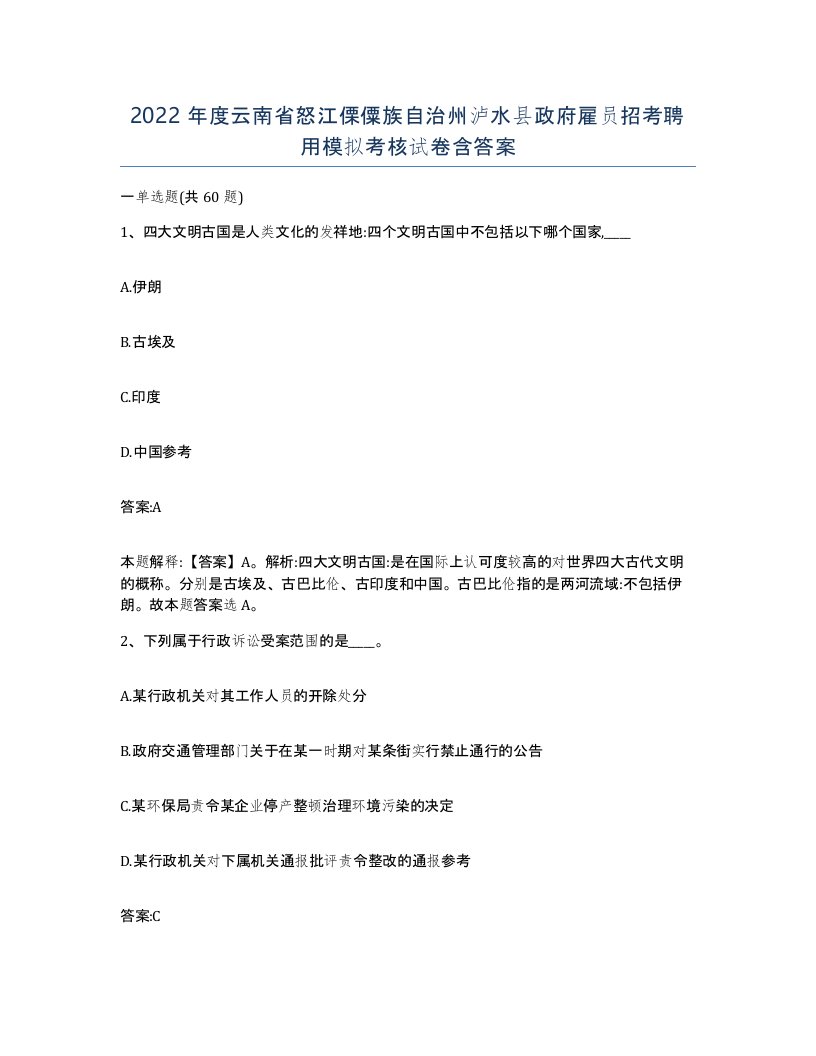 2022年度云南省怒江傈僳族自治州泸水县政府雇员招考聘用模拟考核试卷含答案