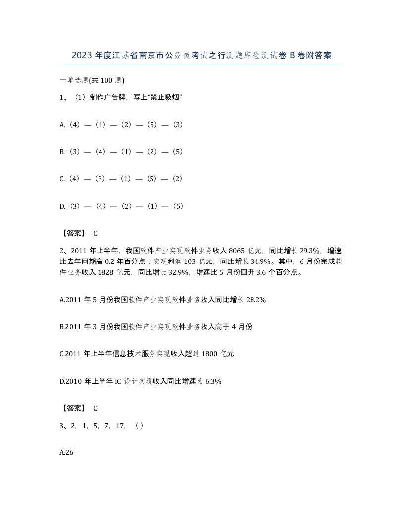 2023年度江苏省南京市公务员考试之行测题库检测试卷B卷附答案