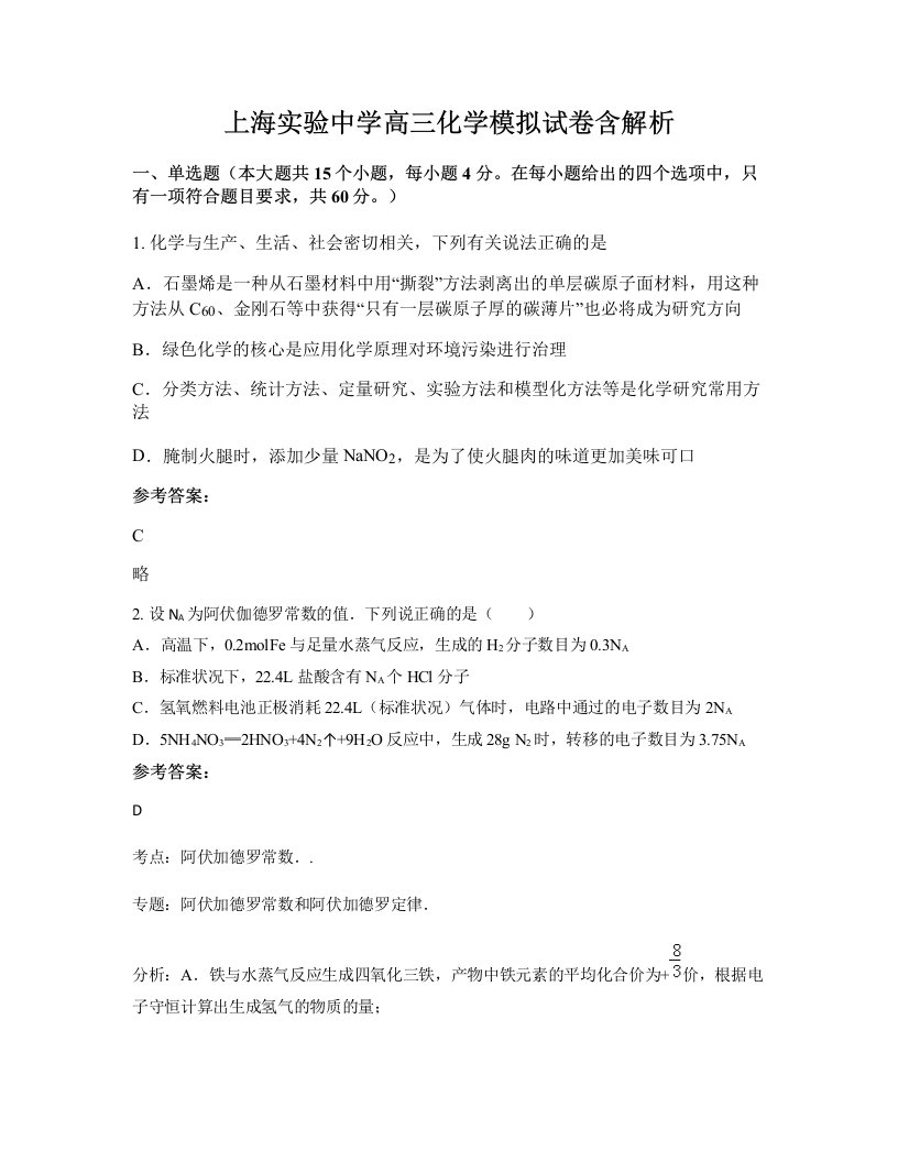 上海实验中学高三化学模拟试卷含解析