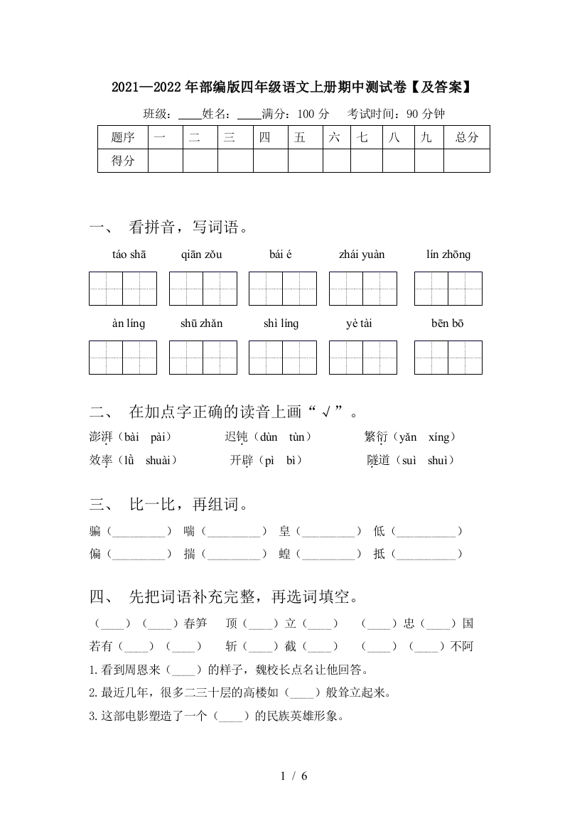 2021—2022年部编版四年级语文上册期中测试卷【及答案】