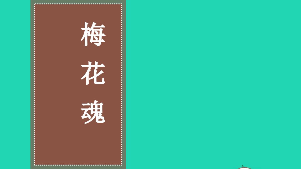 五年级语文下册第一单元4梅花魂教学课件新人教版