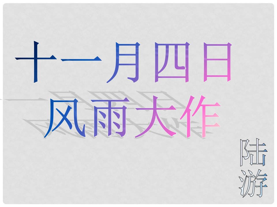 四年级语文上册《十一月四日风雨大作》课件1