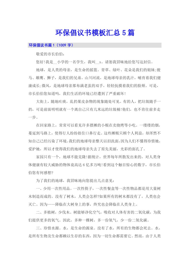 环保倡议书模板汇总5篇