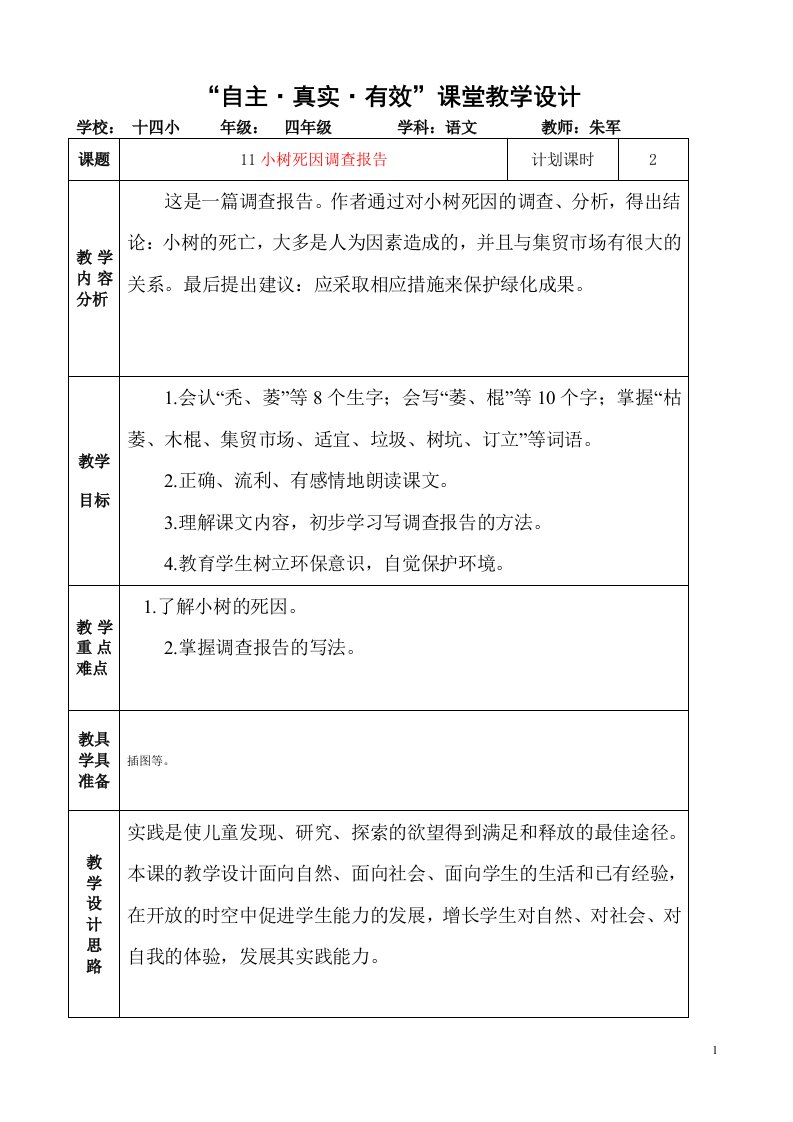 《小树死因调查报告》教学设计2