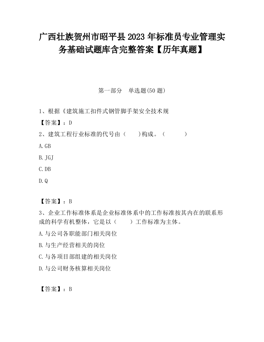 广西壮族贺州市昭平县2023年标准员专业管理实务基础试题库含完整答案【历年真题】