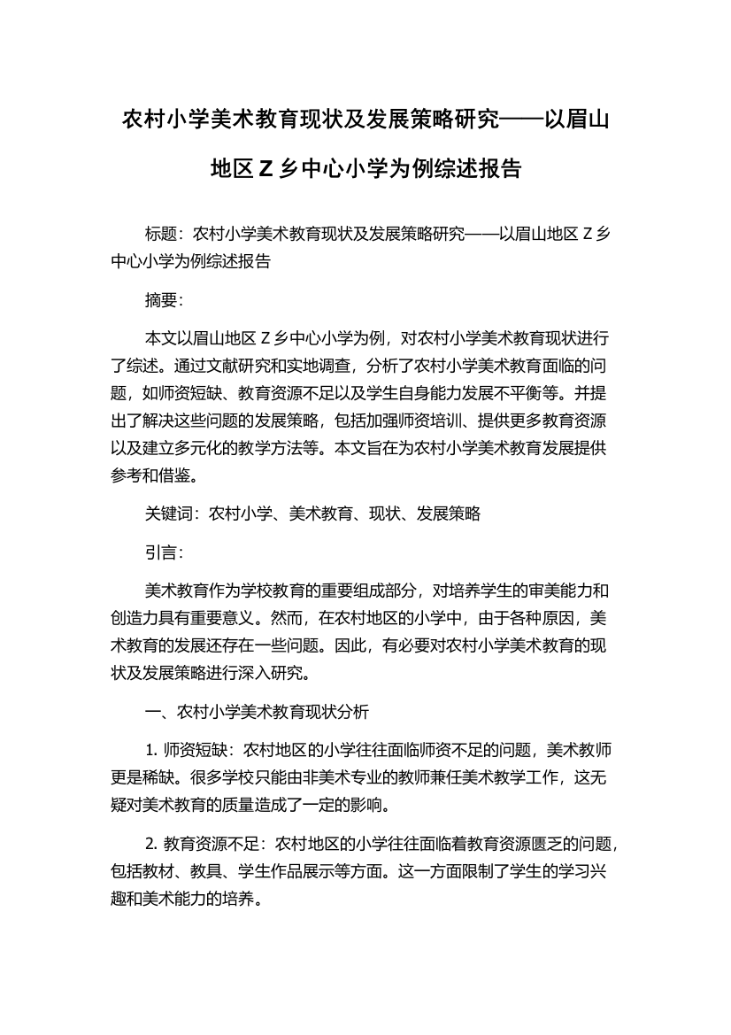 农村小学美术教育现状及发展策略研究——以眉山地区Z乡中心小学为例综述报告