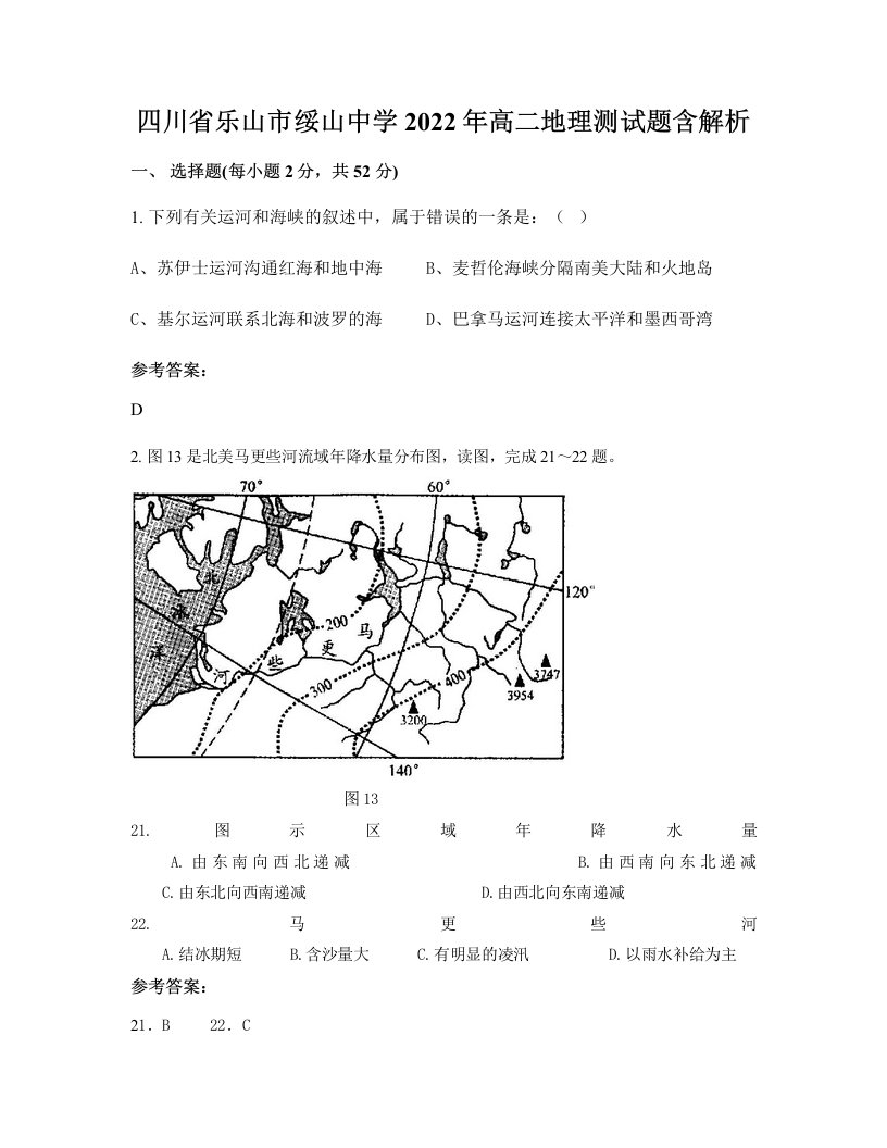 四川省乐山市绥山中学2022年高二地理测试题含解析