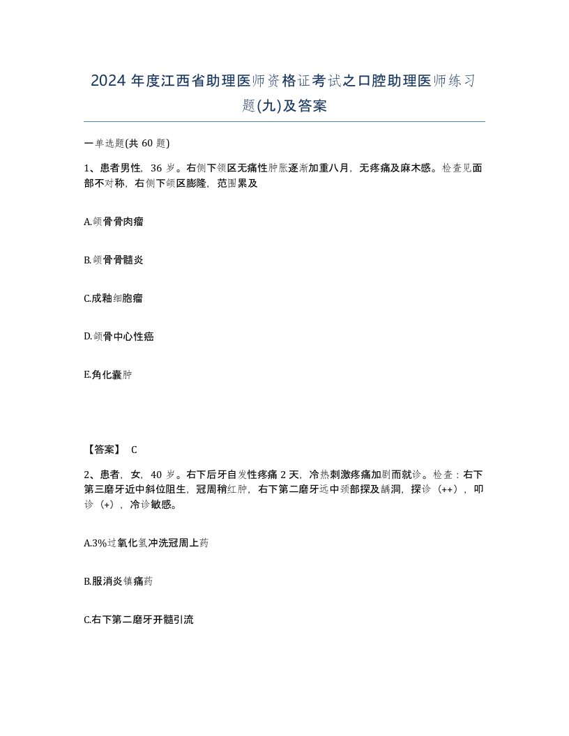 2024年度江西省助理医师资格证考试之口腔助理医师练习题九及答案