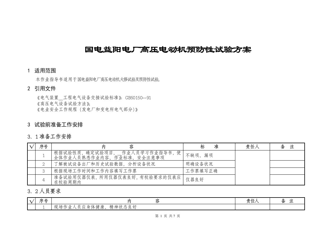 高压电机试验作业指导书