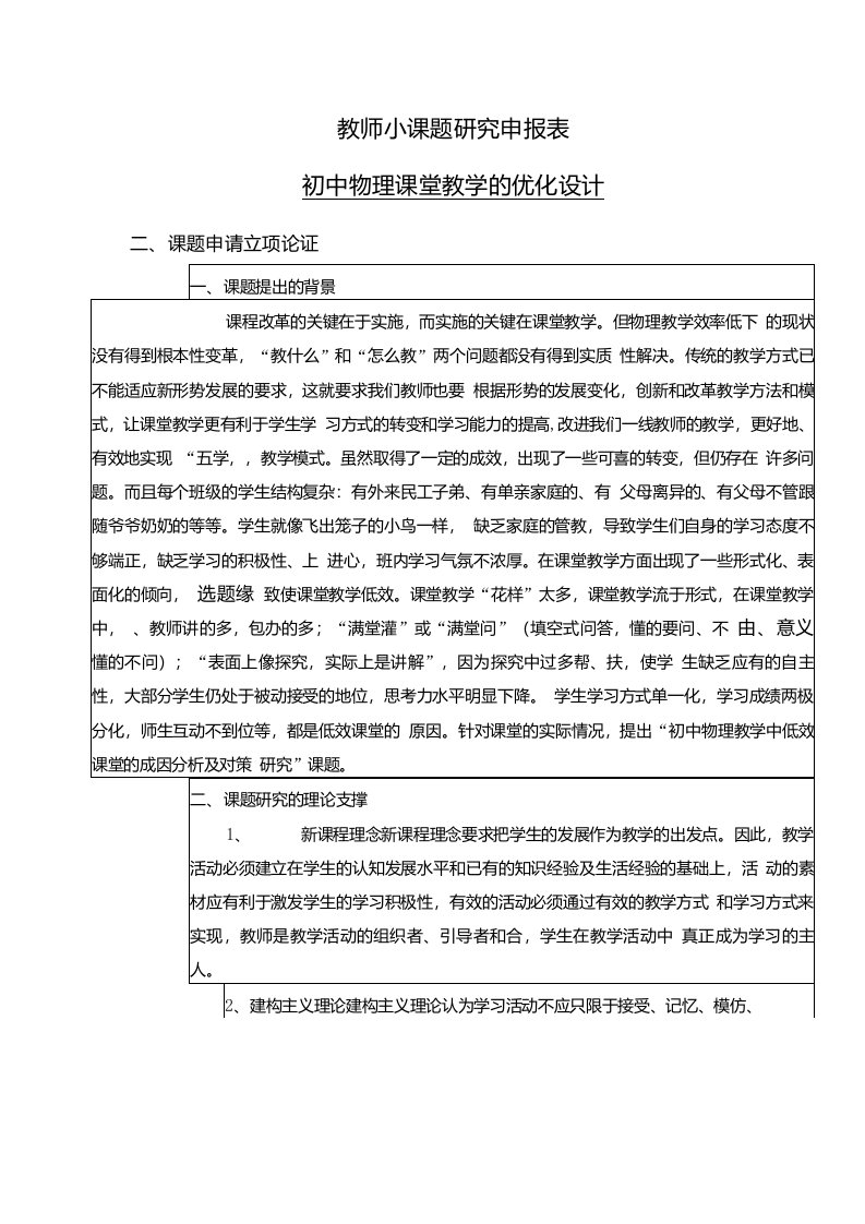 【申报表】《初中物理课堂教学的优化设计》教师小课题研究申报表