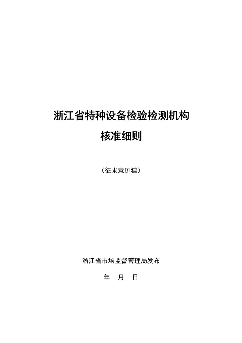 浙江省特种设备检验检测机构核准细则2022