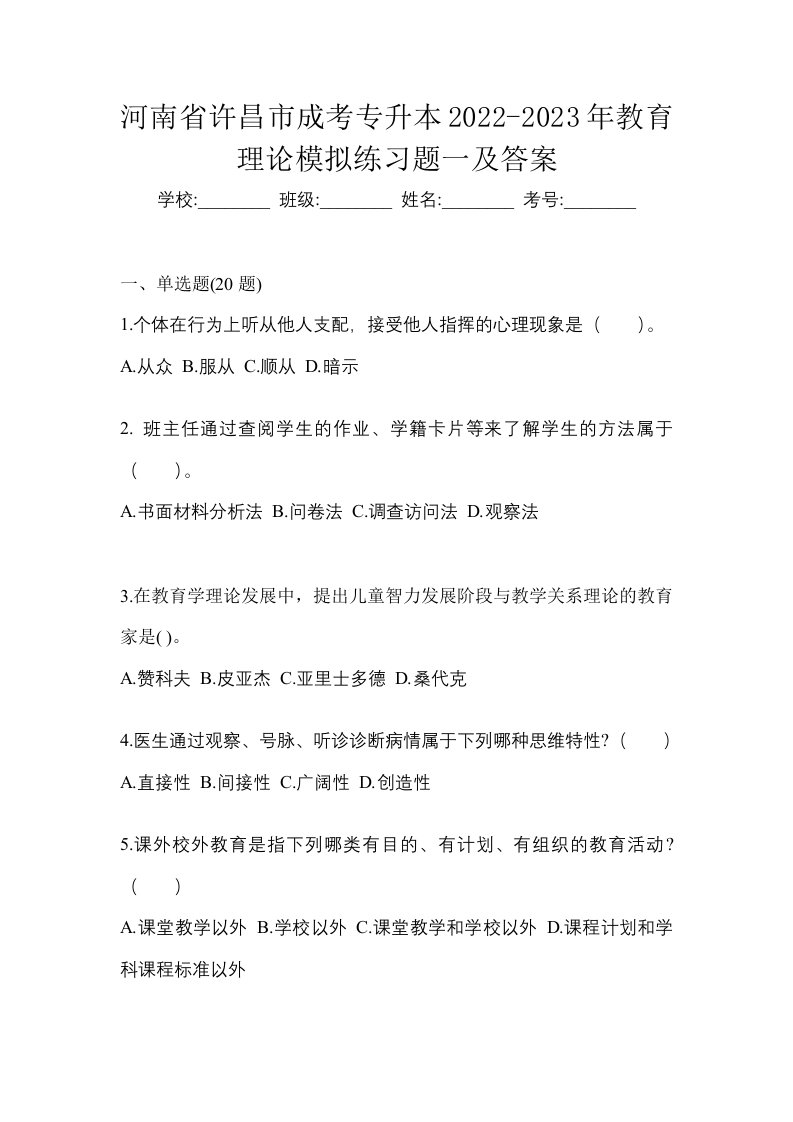 河南省许昌市成考专升本2022-2023年教育理论模拟练习题一及答案