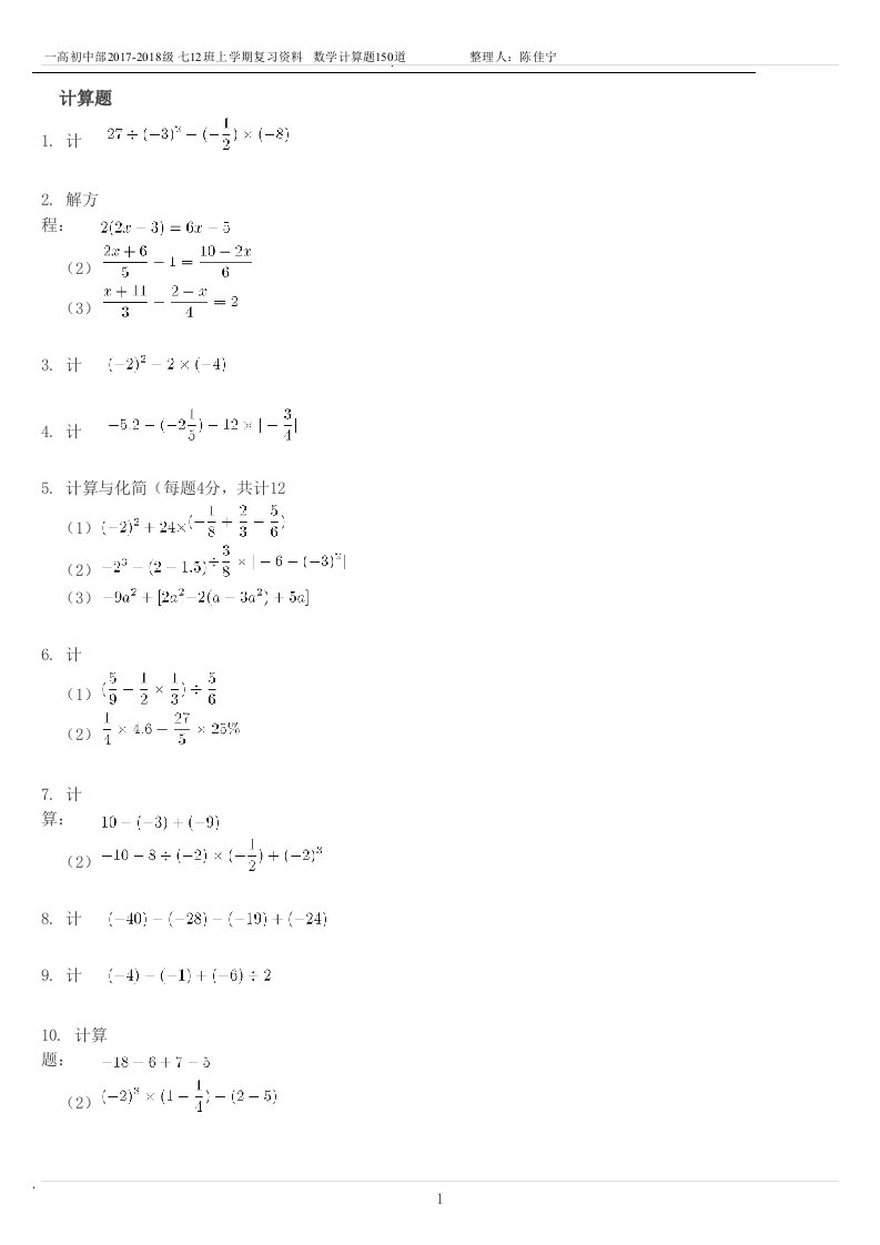 (完整word版)七年级上学期复习资料数学计算题150道