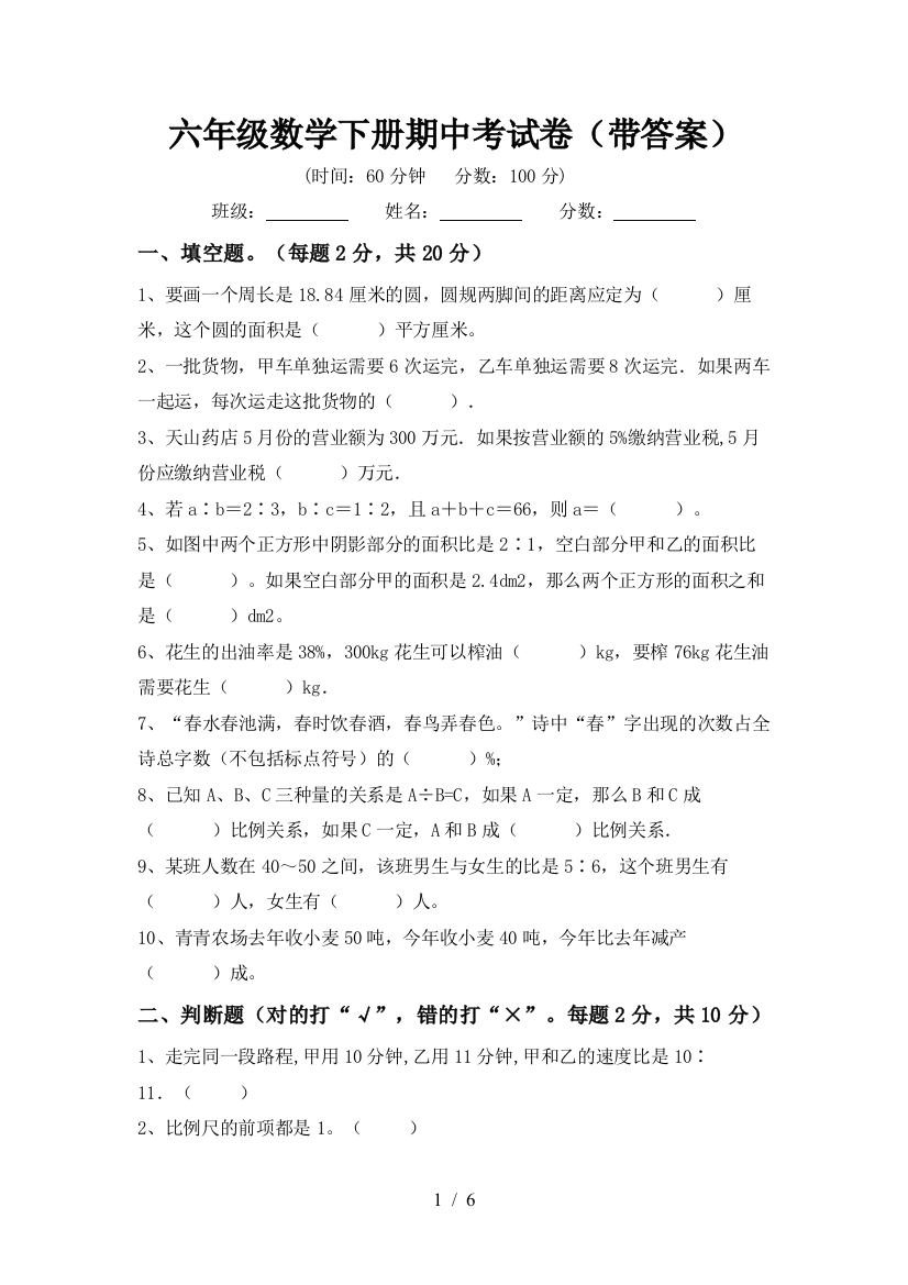 六年级数学下册期中考试卷(带答案)