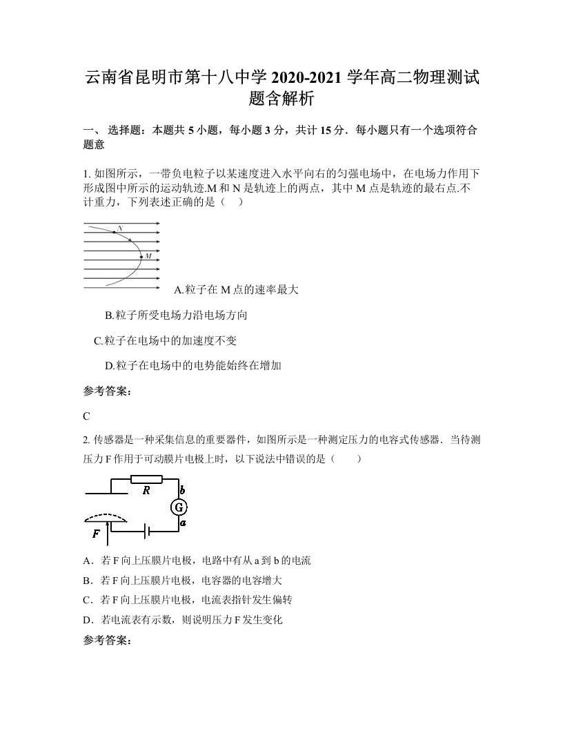 云南省昆明市第十八中学2020-2021学年高二物理测试题含解析