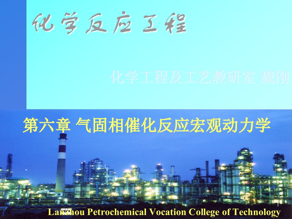 第六章气固相催化反应宏观动力学课件