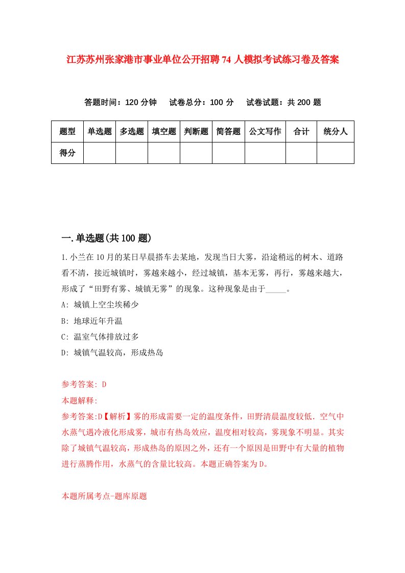 江苏苏州张家港市事业单位公开招聘74人模拟考试练习卷及答案第2套