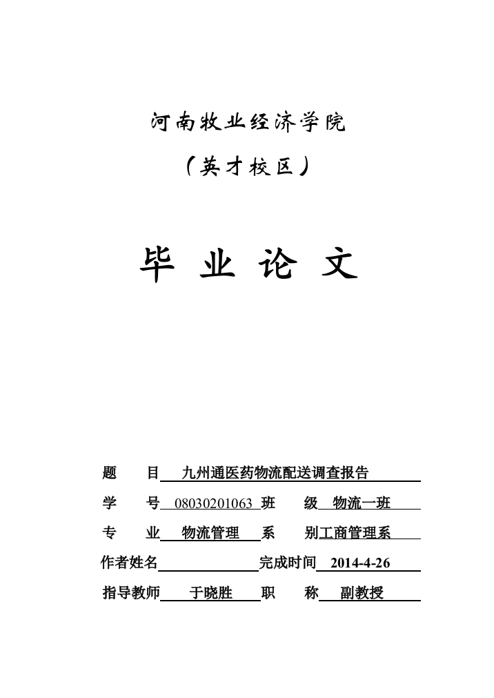 九州通医药物流配送调查报告定稿