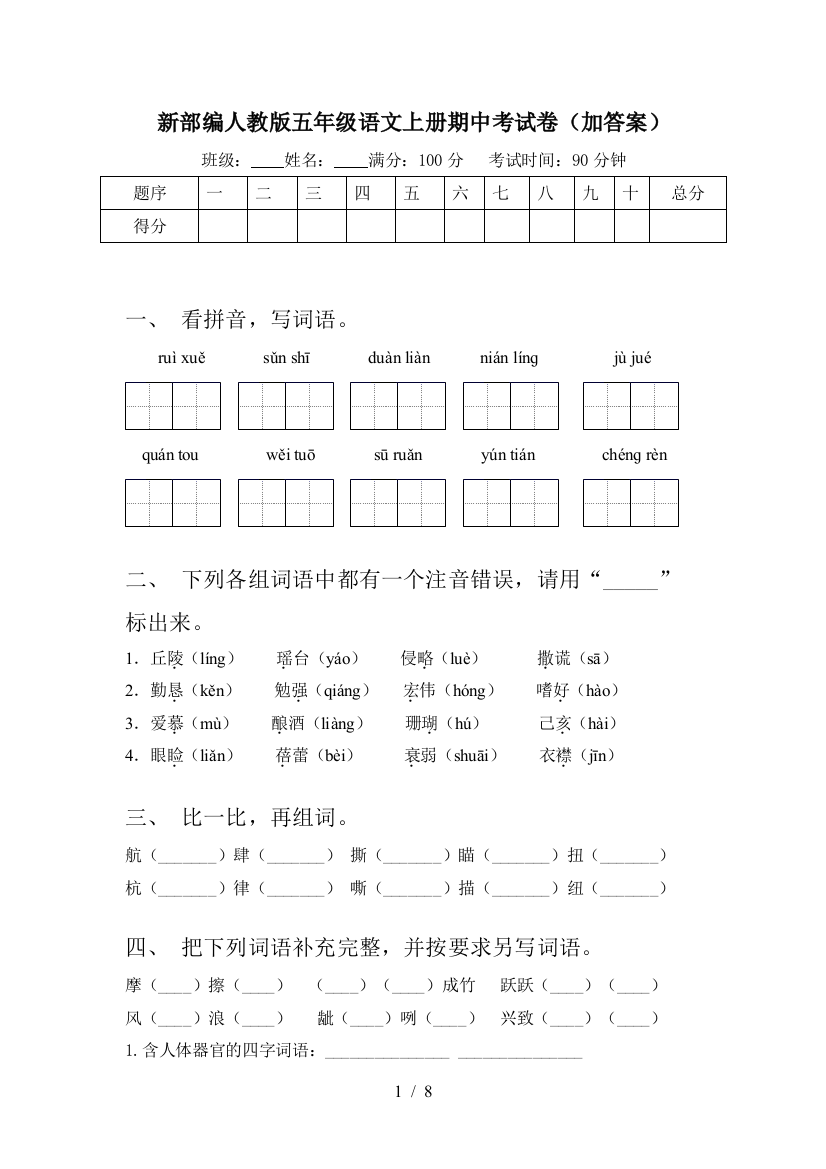 新部编人教版五年级语文上册期中考试卷(加答案)