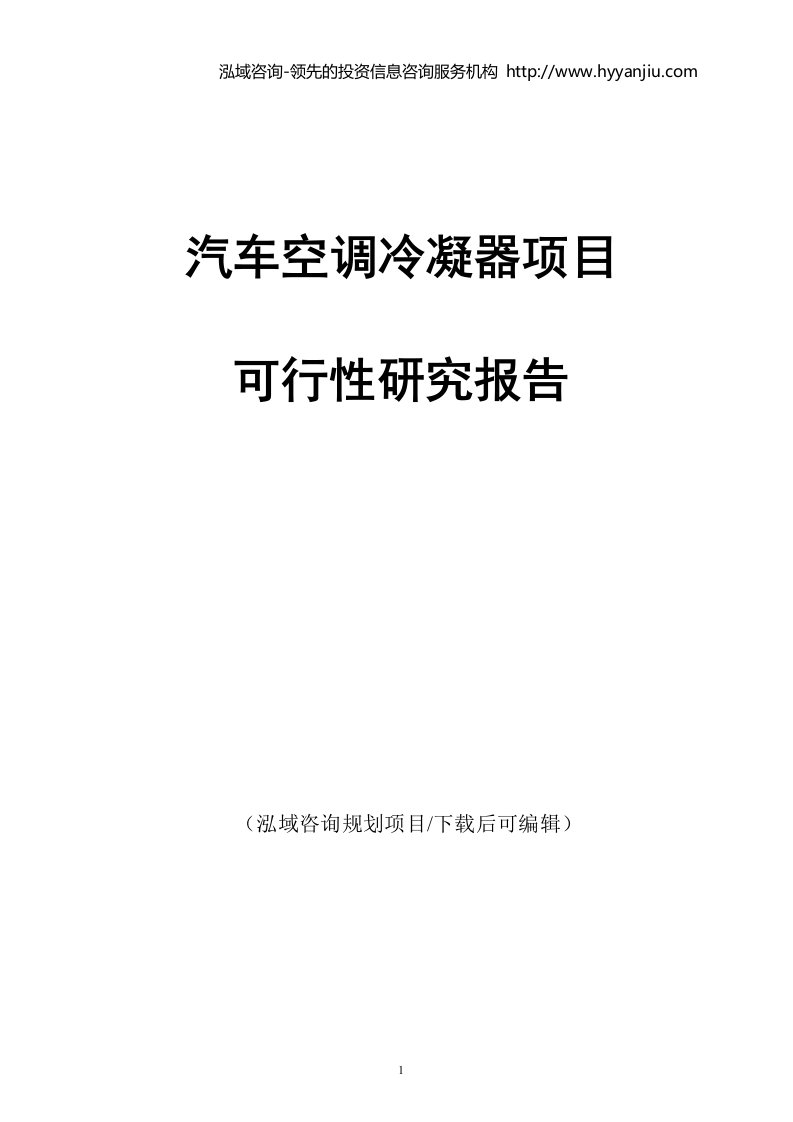 汽车空调冷凝器项目可行性研究报告