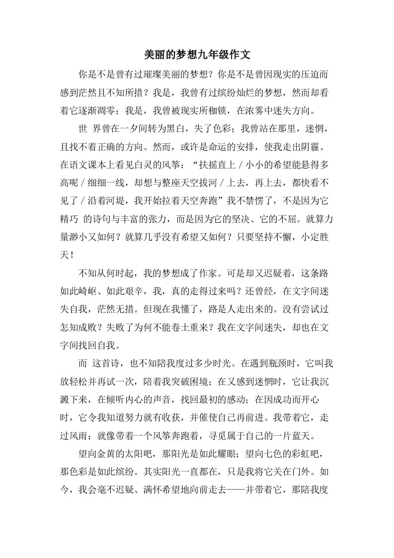 美丽的梦想九年级作文