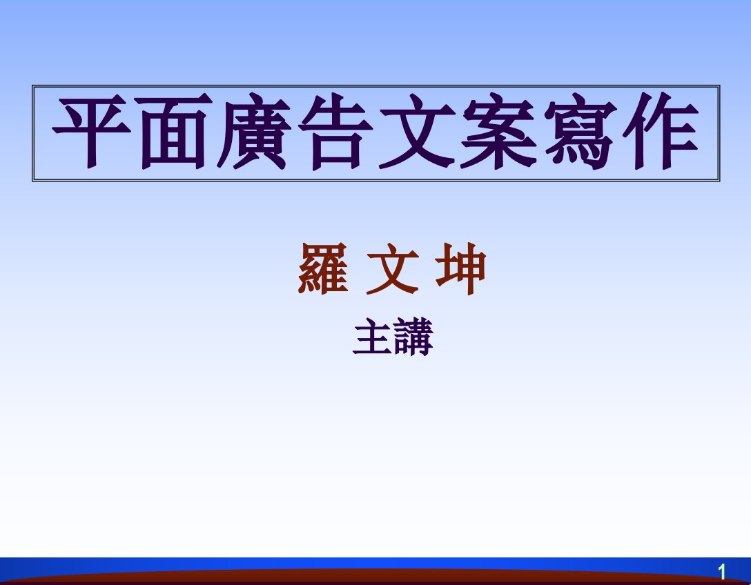 平面广告文案写作（PPT264页）