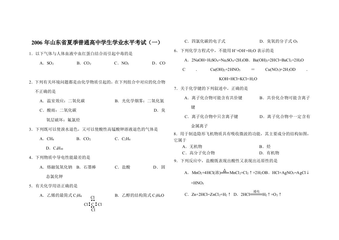 06年高中学业水平测试化学试题