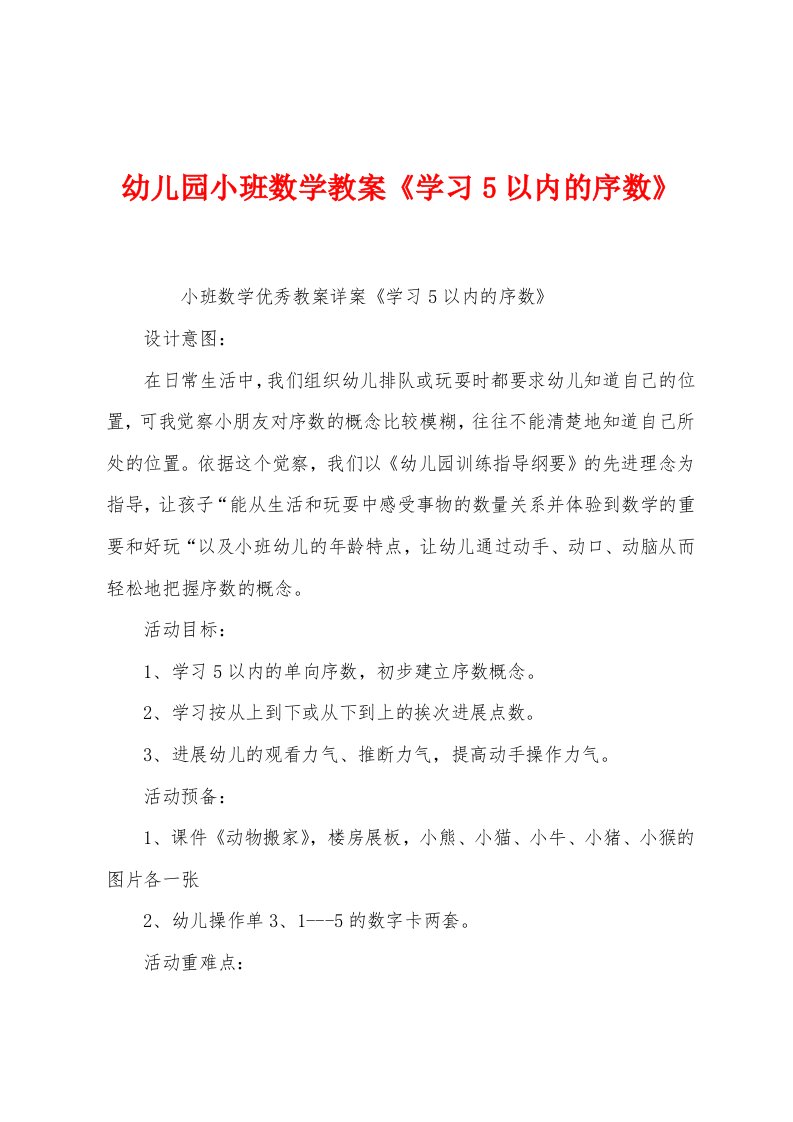 幼儿园小班数学教案《学习5以内的序数》