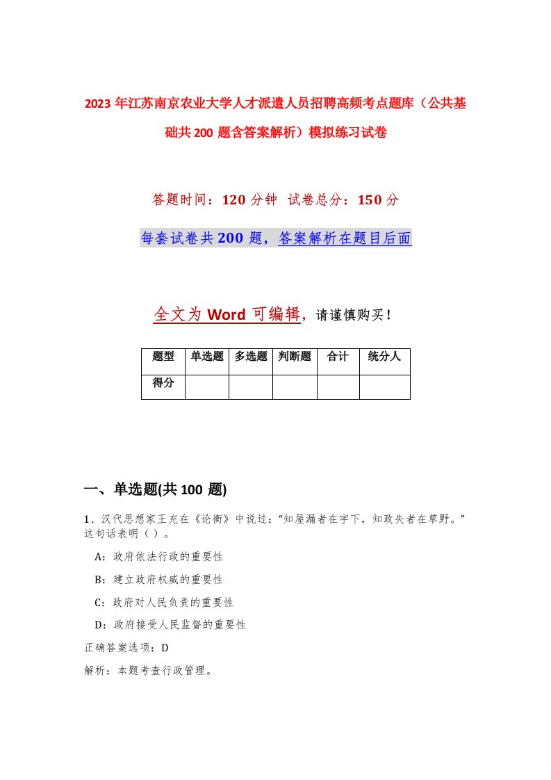 2023年江苏南京农业大学人才派遣人员招聘高频考点题库公共基础共200题含答案解析模拟练习试卷