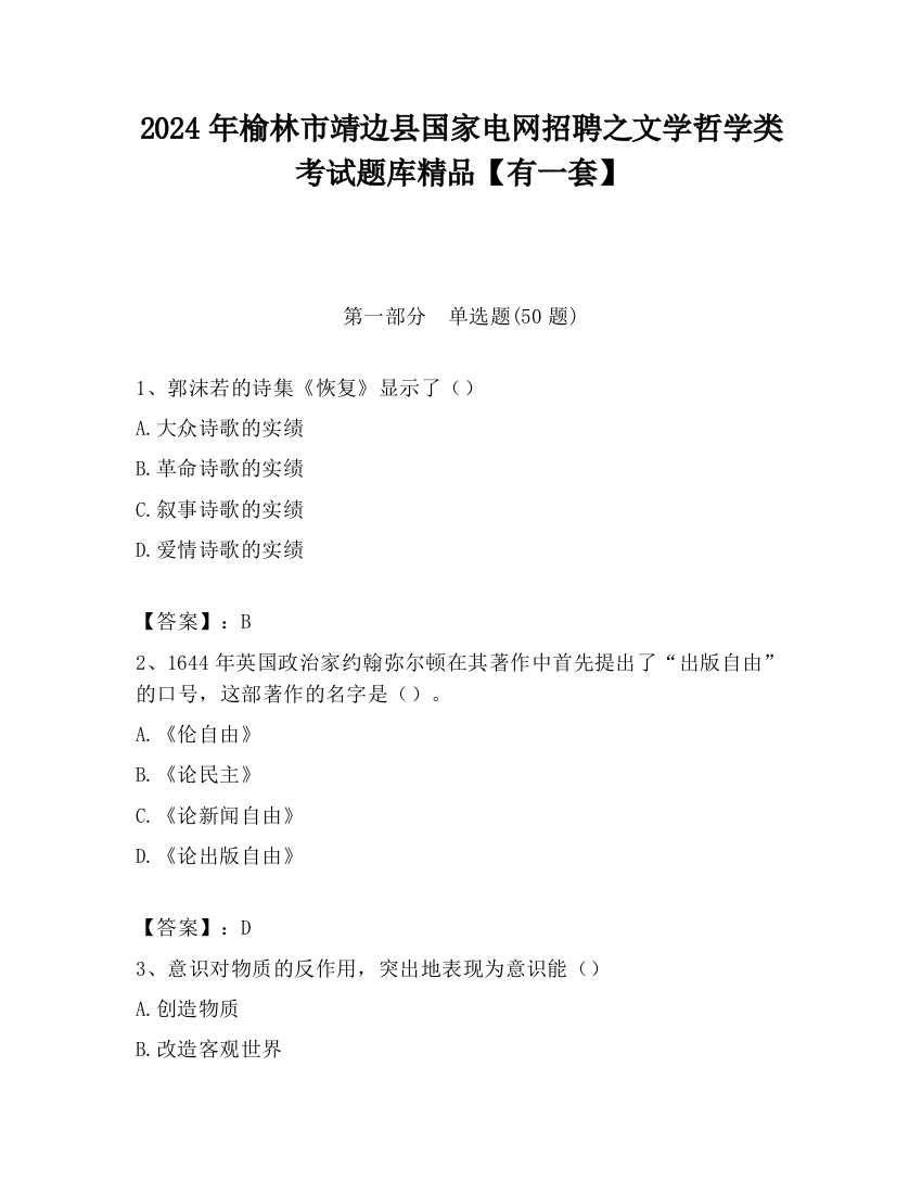 2024年榆林市靖边县国家电网招聘之文学哲学类考试题库精品【有一套】