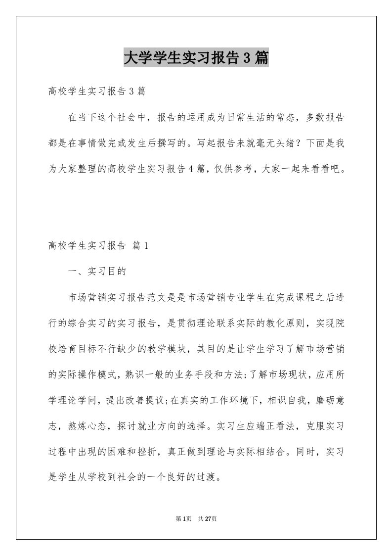 大学学生实习报告3篇例文2