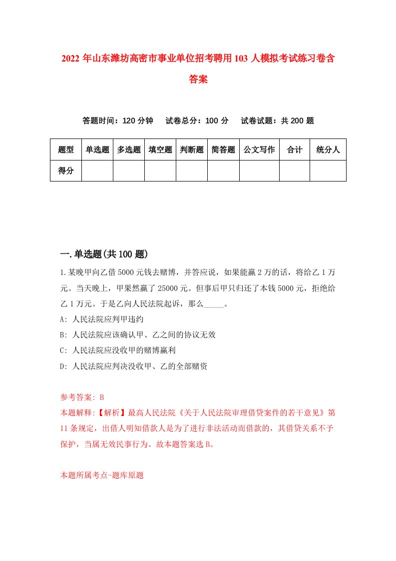 2022年山东潍坊高密市事业单位招考聘用103人模拟考试练习卷含答案第2次