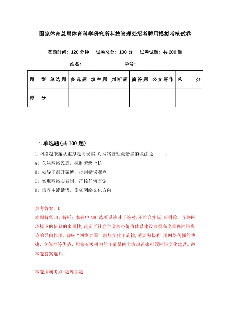 国家体育总局体育科学研究所科技管理处招考聘用模拟考核试卷6