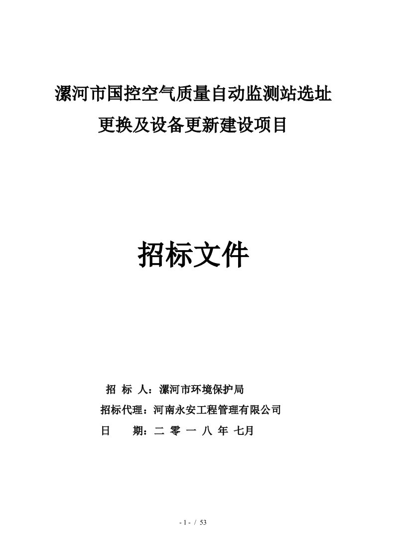 漯河市国控空气质量自动监测站选址更换及设备更新建设项目