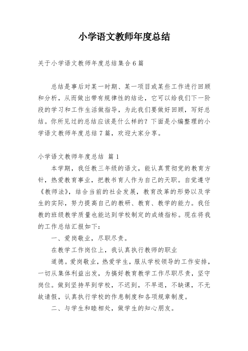 小学语文教师年度总结_41