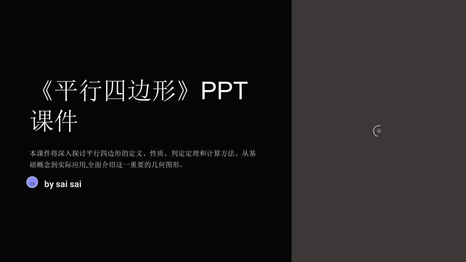 《平行四边形》PPT课件