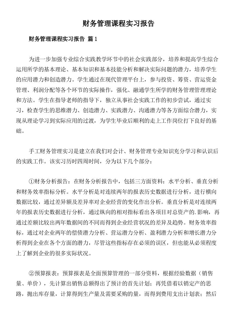 财务管理课程实习报告