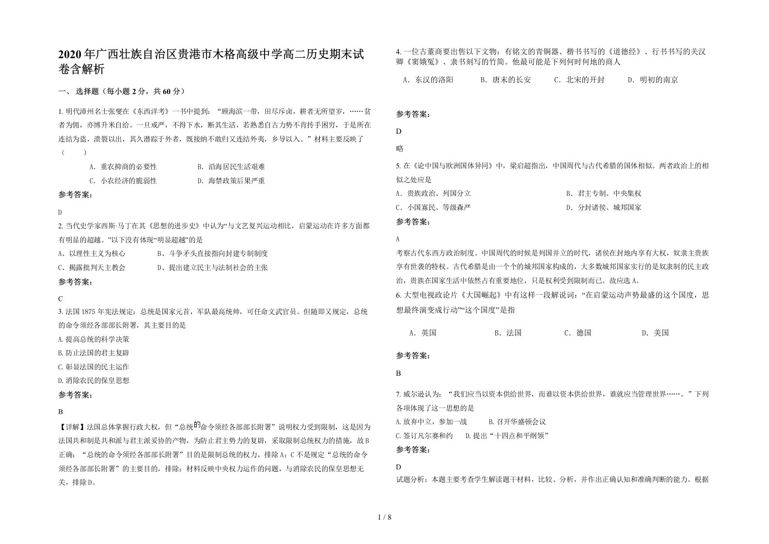 2020年广西壮族自治区贵港市木格高级中学高二历史期末试卷含解析