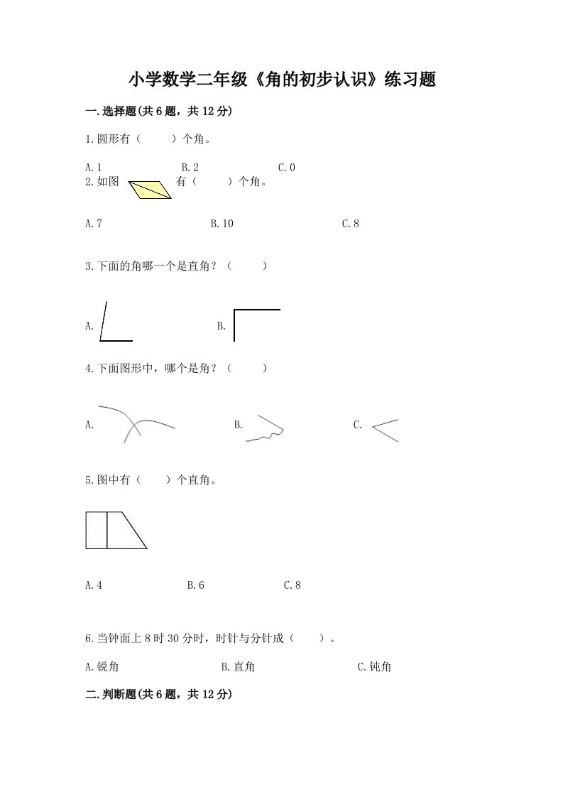 小学数学二年级《角的初步认识》练习题及完整答案