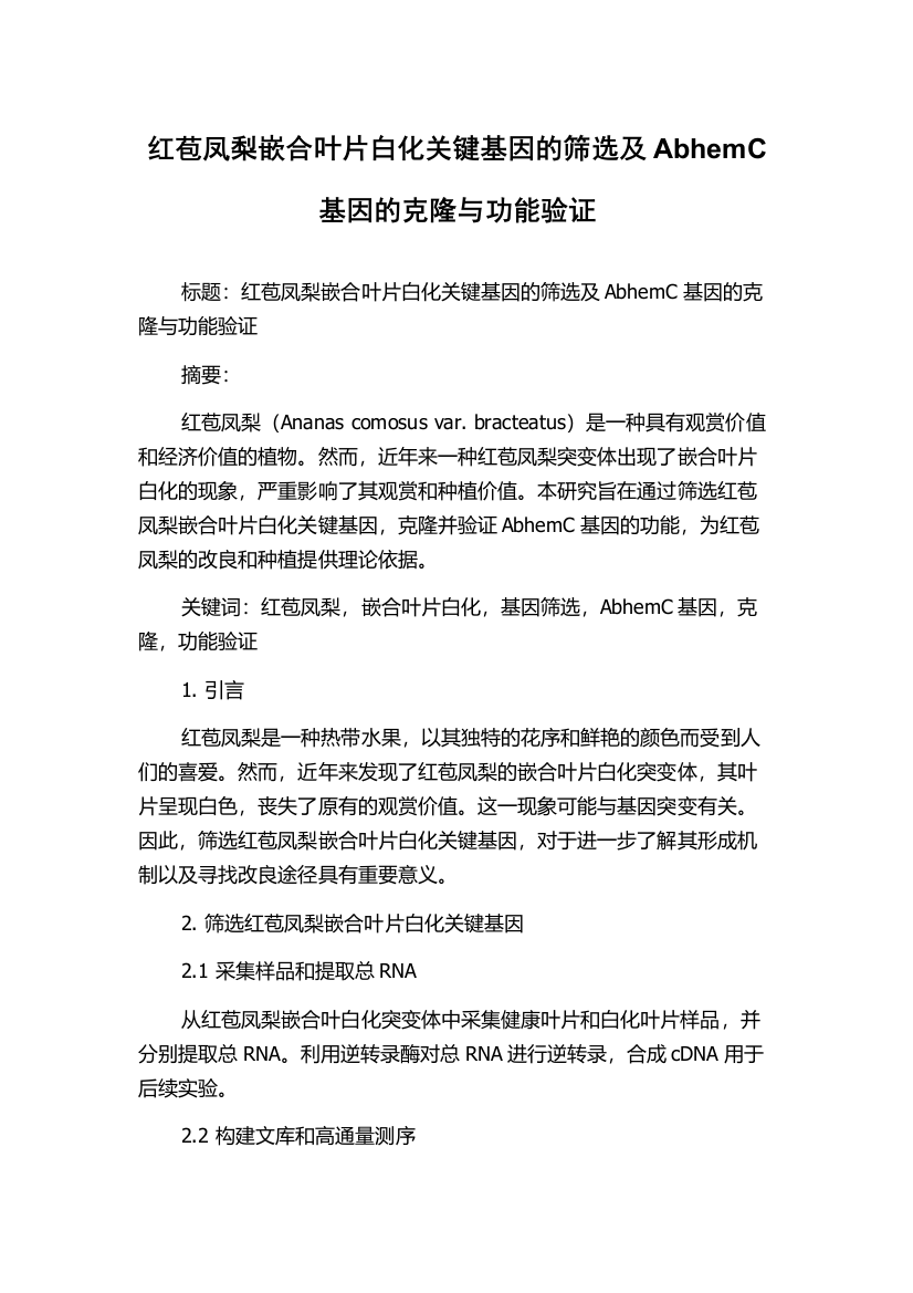 红苞凤梨嵌合叶片白化关键基因的筛选及AbhemC基因的克隆与功能验证