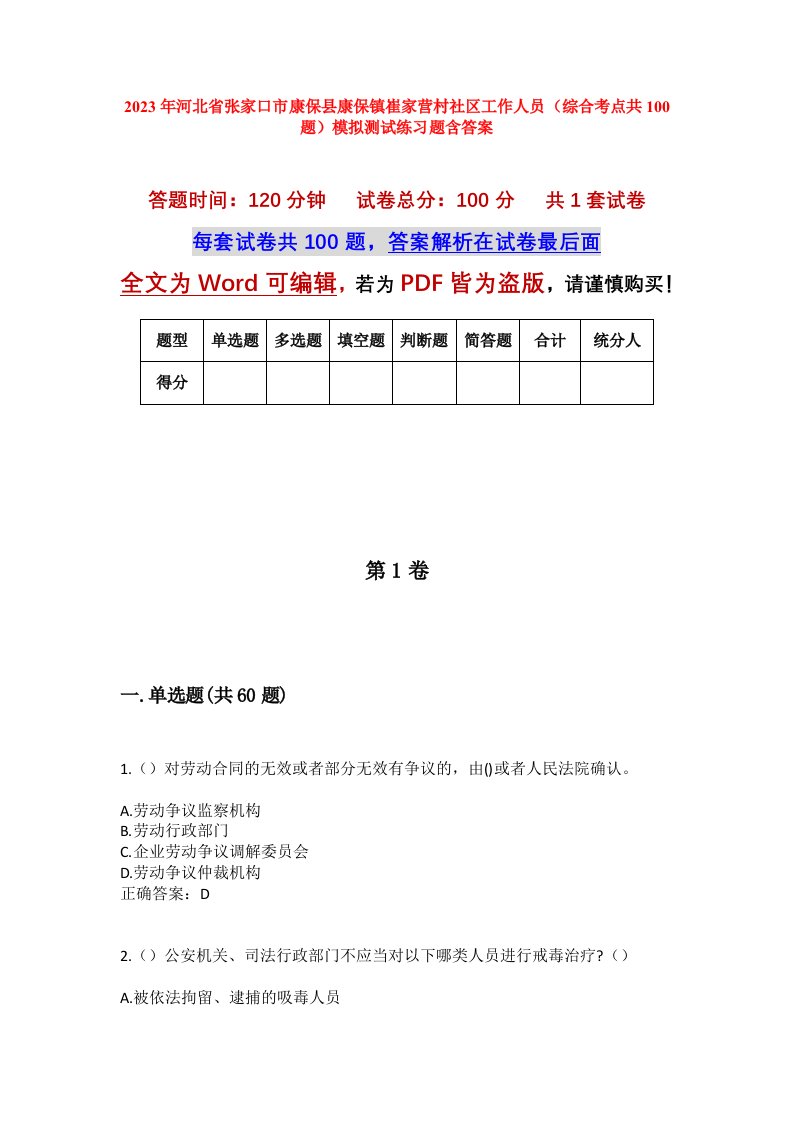 2023年河北省张家口市康保县康保镇崔家营村社区工作人员综合考点共100题模拟测试练习题含答案