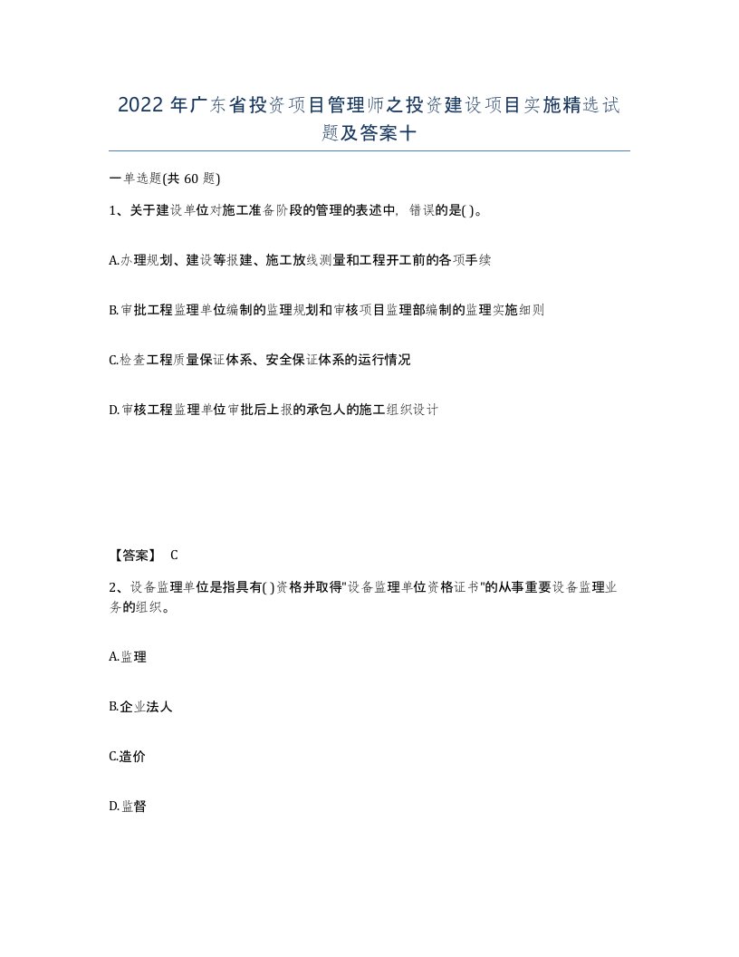 2022年广东省投资项目管理师之投资建设项目实施试题及答案十