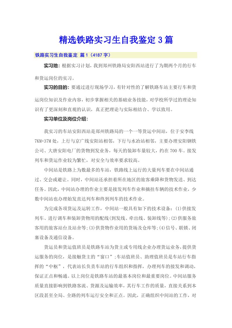 精选铁路实习生自我鉴定3篇