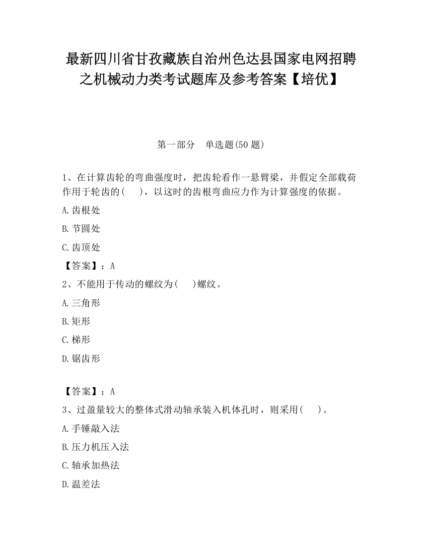 最新四川省甘孜藏族自治州色达县国家电网招聘之机械动力类考试题库及参考答案【培优】